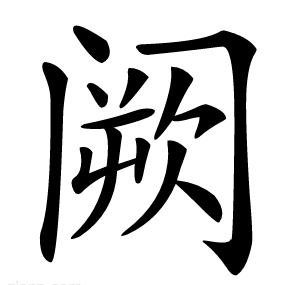 阙